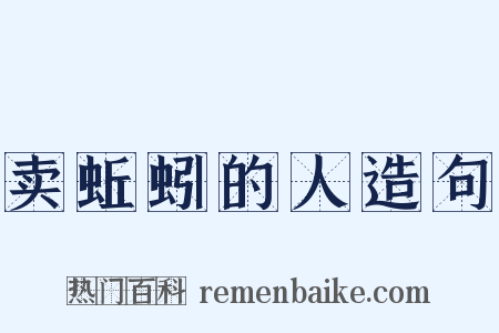 卖蚯蚓的人造句是什么意思的图片